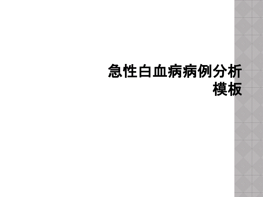 急性白血病病例分析模板_第1页