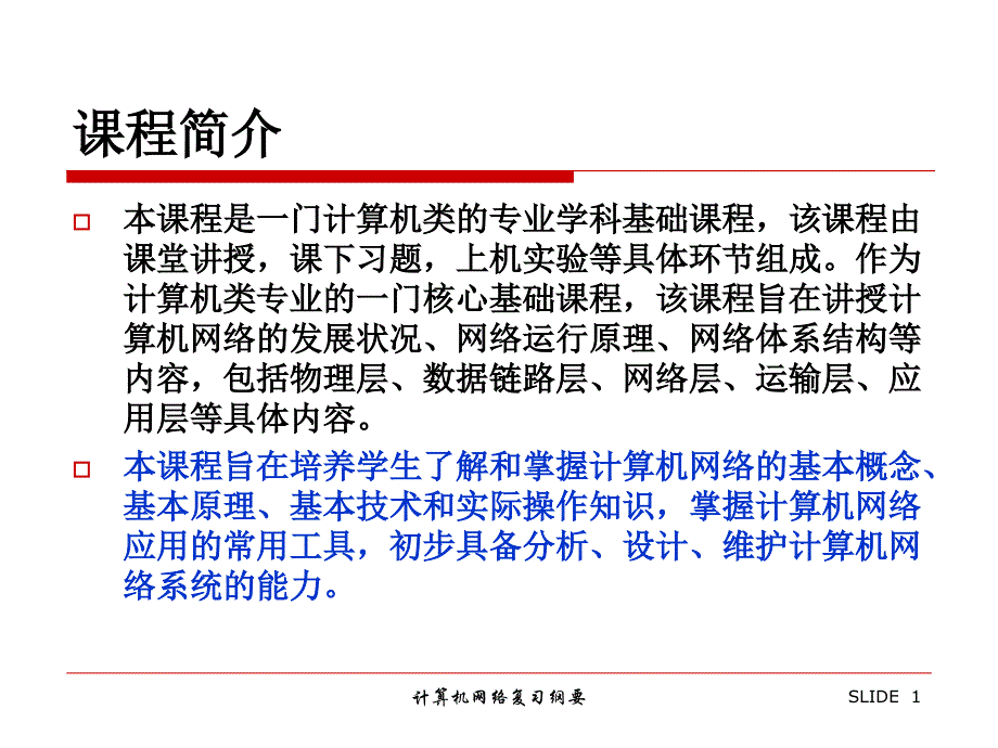 计算机网络复习纲要课件_第1页