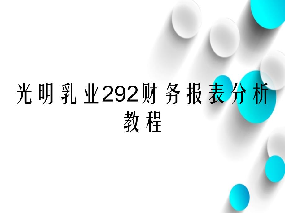 光明乳业292财务报表分析教程_第1页