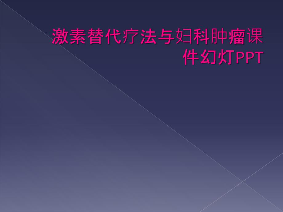 激素替代疗法与妇科肿瘤课件幻灯PPT_第1页