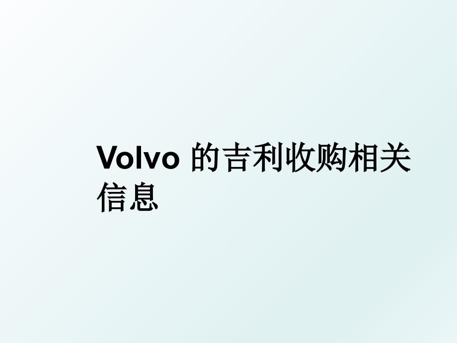 Volvo的吉利收购相关信息_第1页