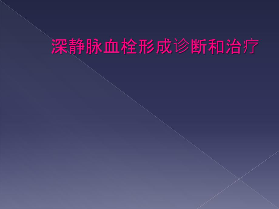 深静脉血栓形成诊断和治疗_第1页