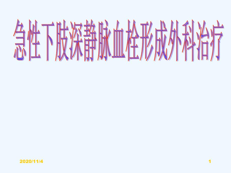 急性下肢深静脉血栓形成外科治疗病例分析解析_第1页