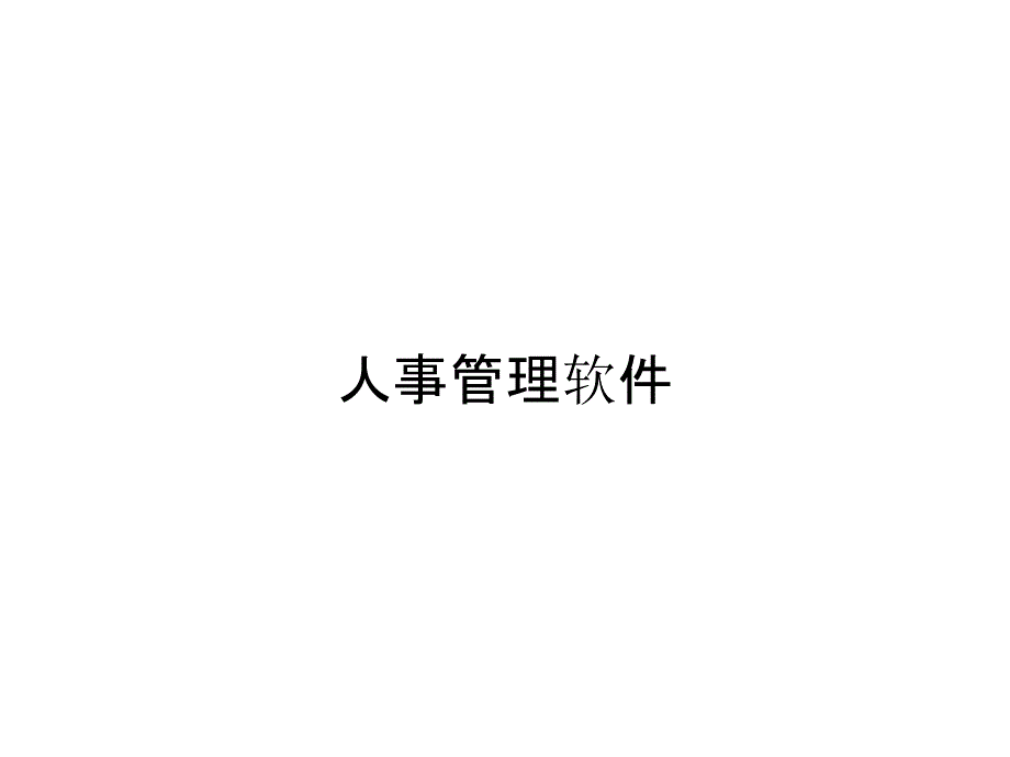 人事管理软件_第1页