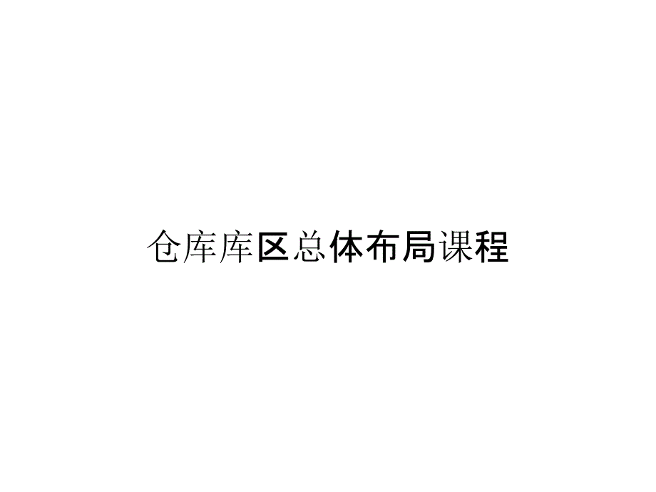 仓库库区总体布局课程_第1页