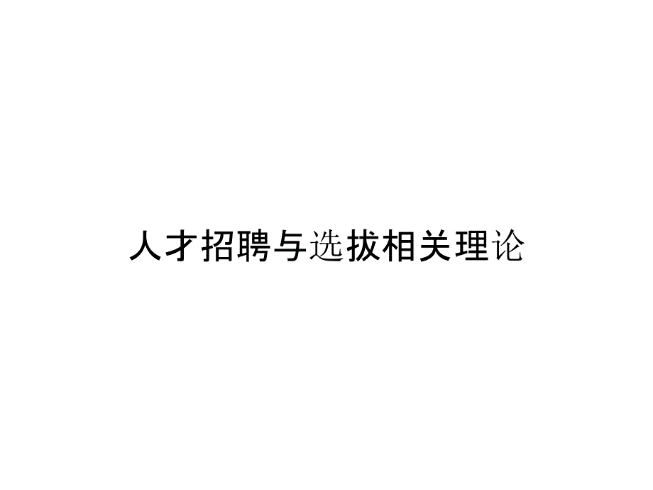 人才招聘与选拔相关理论_第1页