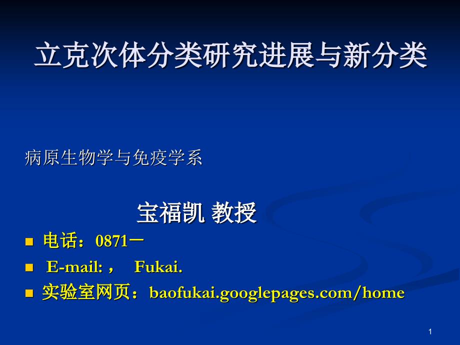 立克次体分类研究进展与新分类_第1页