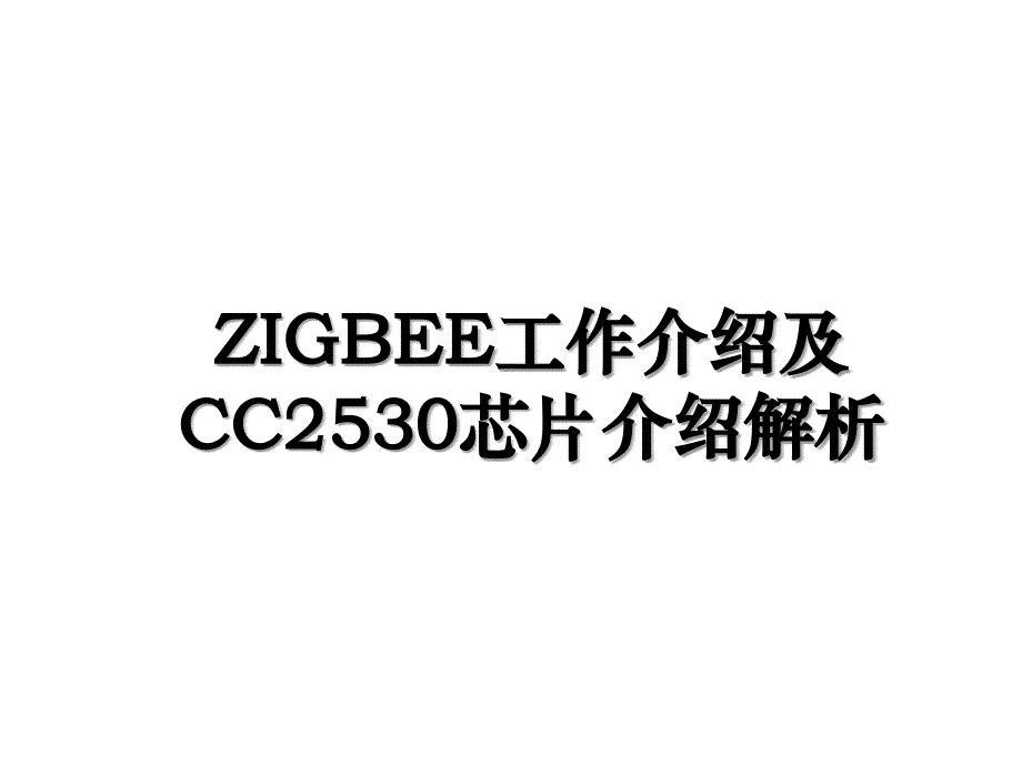 ZIGBEE工作介绍及CC2530芯片介绍解析_第1页
