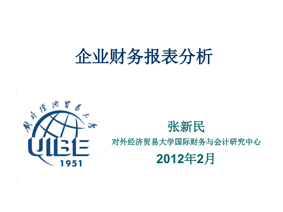 企业财务报表分析讲义_第1页