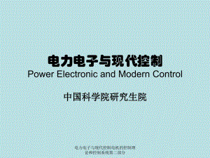 电力电子与现代控制电机的控制理论和控制系统第二部分课件