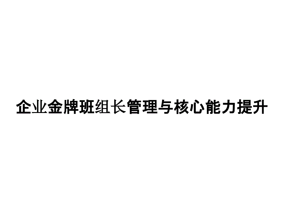 企业金牌班组长管理与核心能力提升_第1页