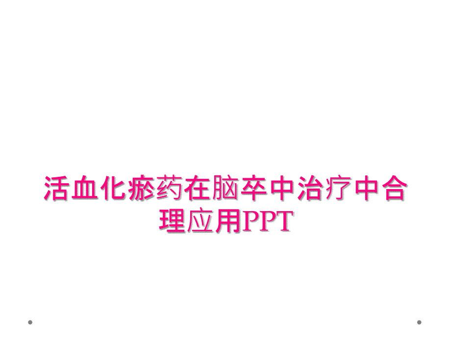 活血化瘀药在脑卒中治疗中合理应用PPT_第1页