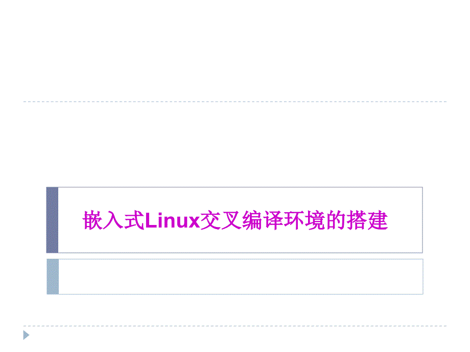 嵌入式Linux的交叉编译环境的搭建_第1页