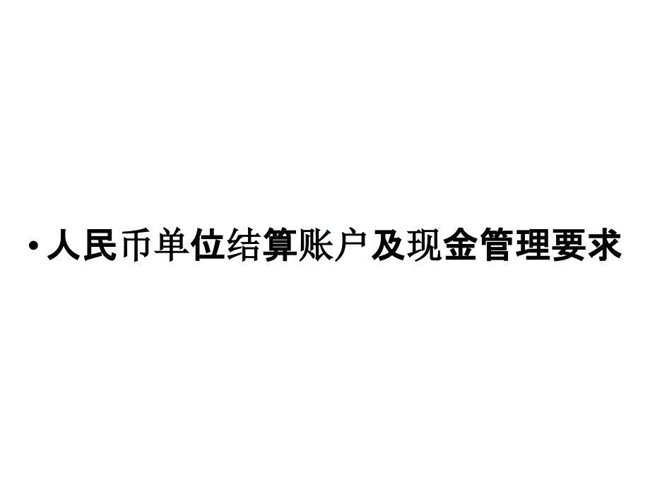 人民币单位结算账户及现金管理要求_第1页