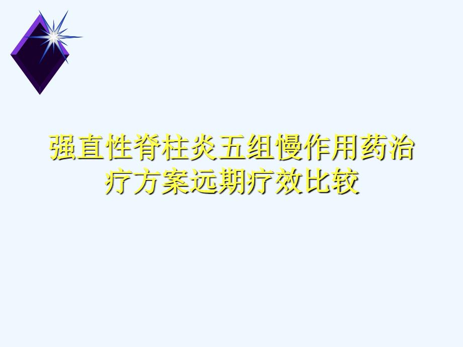 强直性脊柱炎五组慢作用药治疗方案远期疗效比较_第1页