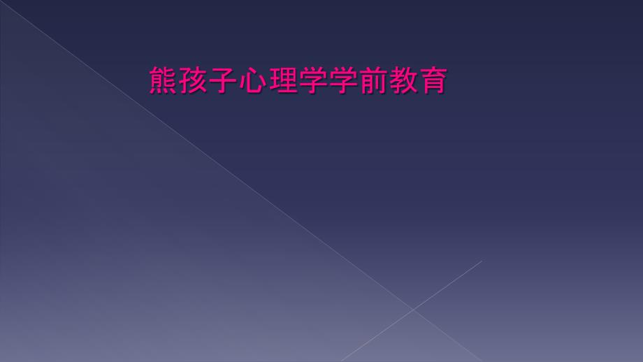 熊孩子心理学学前教育_第1页