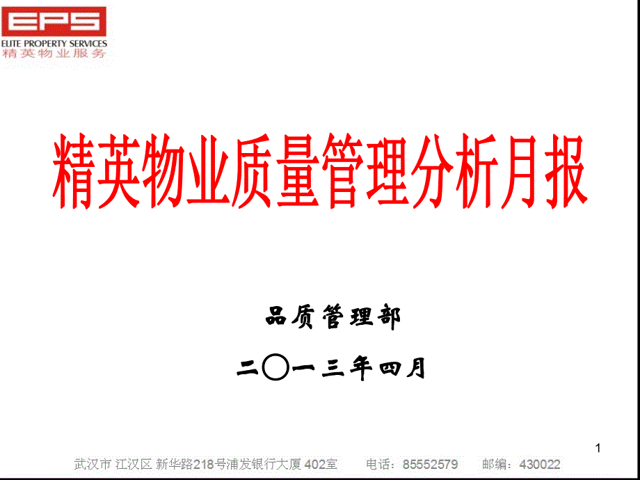 4月份质量管理分析月报_第1页