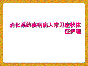 消化系統(tǒng)疾病病人常見癥狀體征護(hù)理