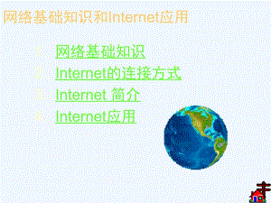 网络基础知识和Internet应用2