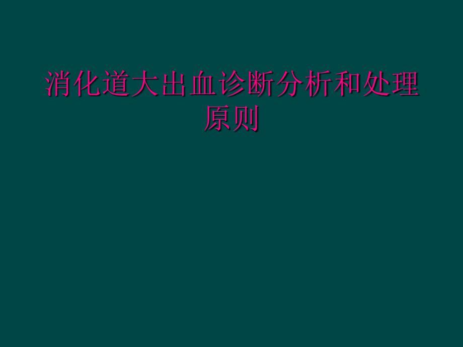 消化道大出血诊断分析和处理原则_第1页