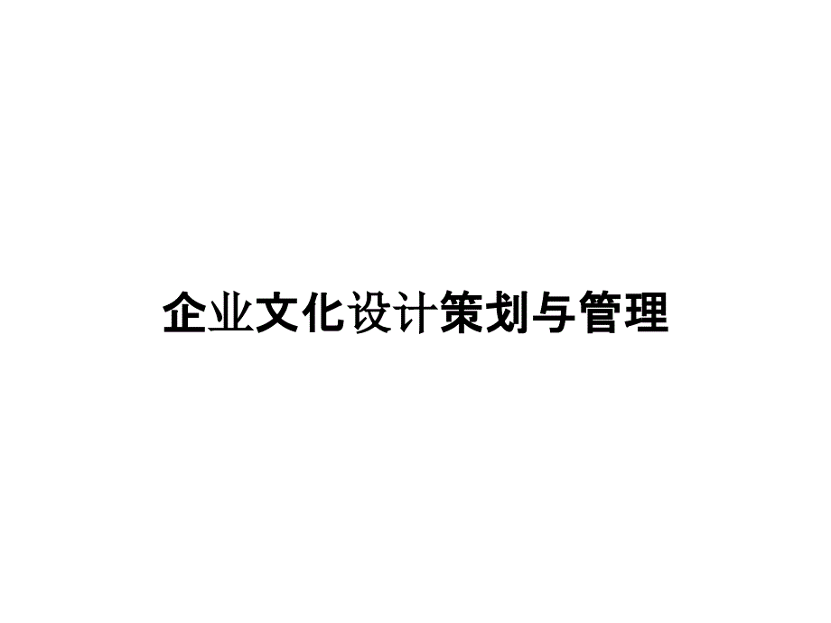 企业文化设计策划与管理_第1页