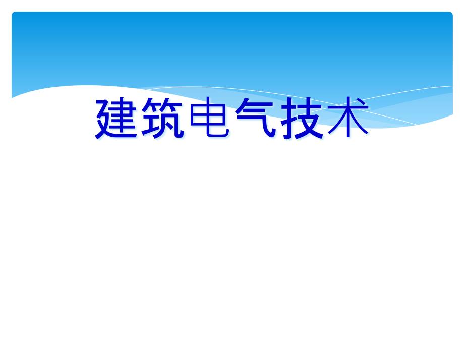 建筑电气技术建筑电气基础知识及电气识图_第1页