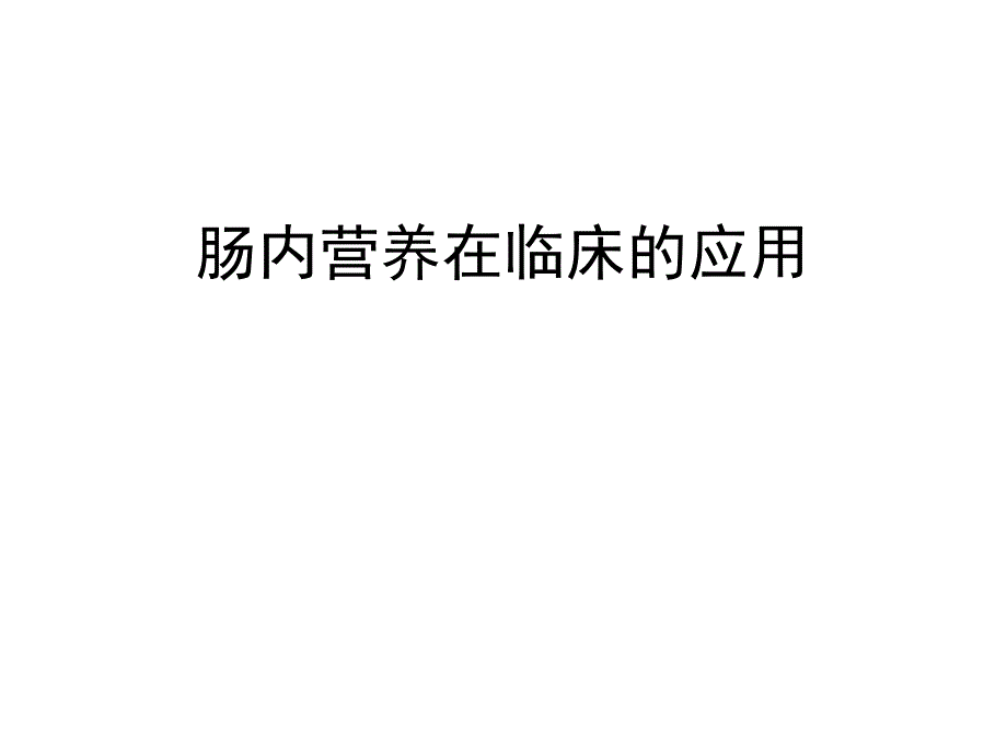 肠内营养在临床的应用课件_第1页