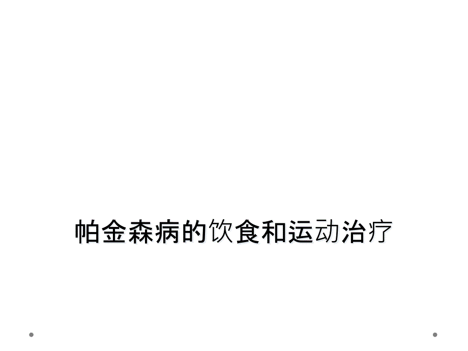 帕金森病的饮食和运动治疗_第1页