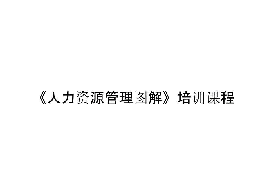 《人力资源管理图解》培训课程_第1页