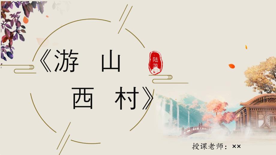 第21课《古代诗歌五首——游山西村》课件（共15张PPT）2021-2022学年部编版语文七年级下册_第1页