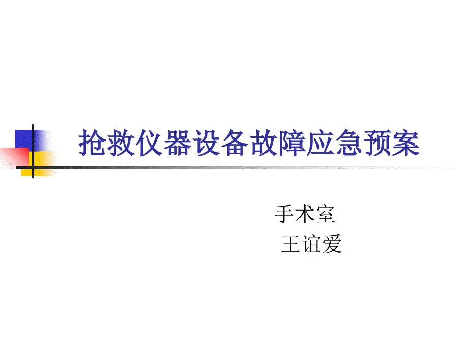 抢救仪器设备故障应急预案._第1页