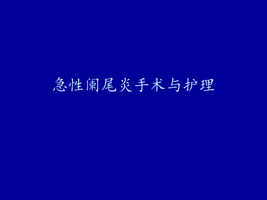 急性阑尾炎手术与护理演示文稿 课件_第1页