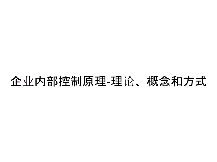 企业内部控制原理-理论、概念和方式_第1页