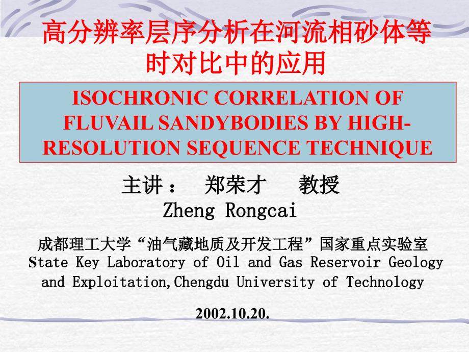 郑荣才高分辨率层序分析在河流相砂体等时对比中的应用课件_第1页