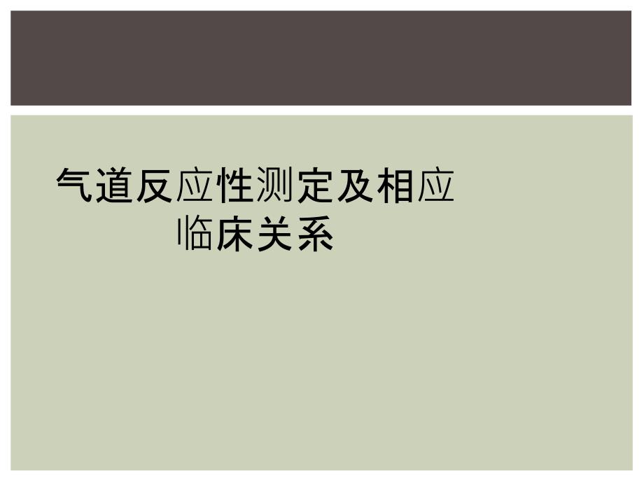 气道反应性测定及相应临床关系_第1页