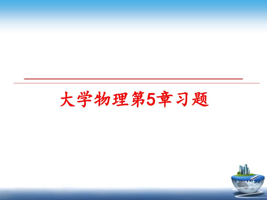 最新大学物理第5章习题教学课件_第1页