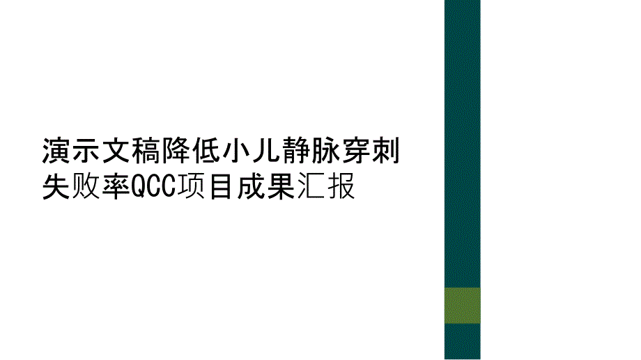 演示文稿降低小儿静脉穿刺失败率QCC项目成果汇报_第1页