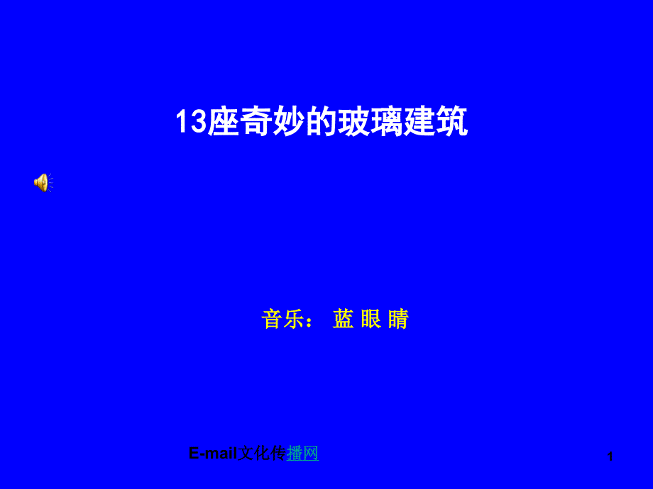 全球13座奇妙玻璃建筑_第1页