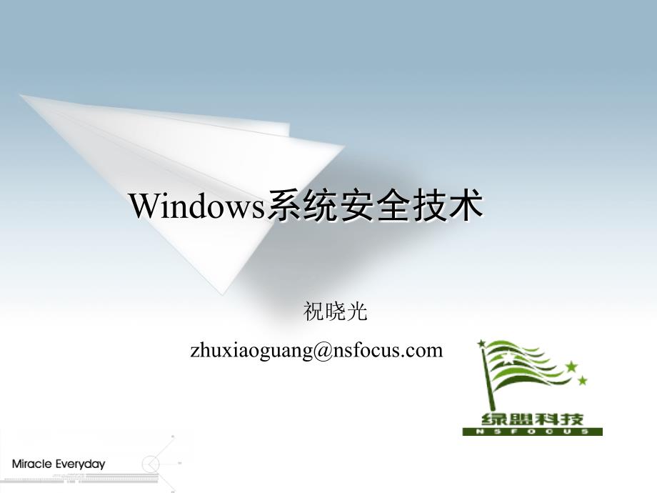 Windows系统安全技术课件_第1页