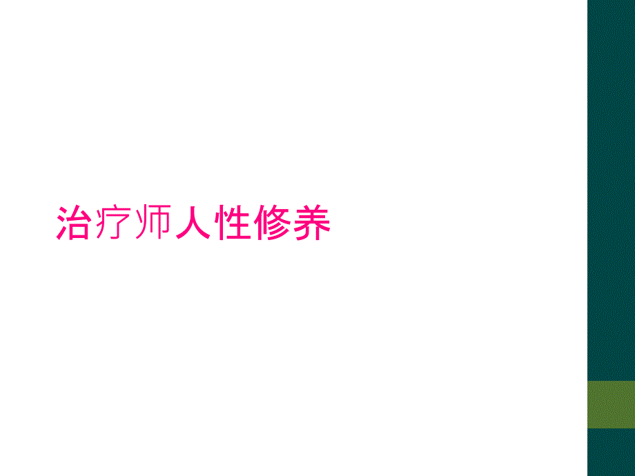 治疗师人性修养_第1页