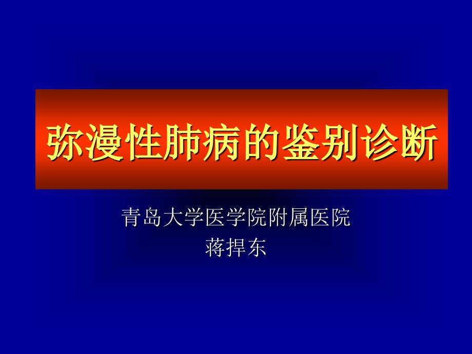 弥漫性肺病鉴别终稿始末稿_第1页