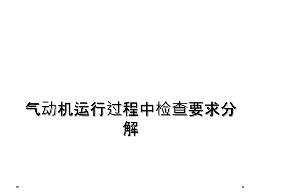 气动机运行过程中检查要求分解_第1页