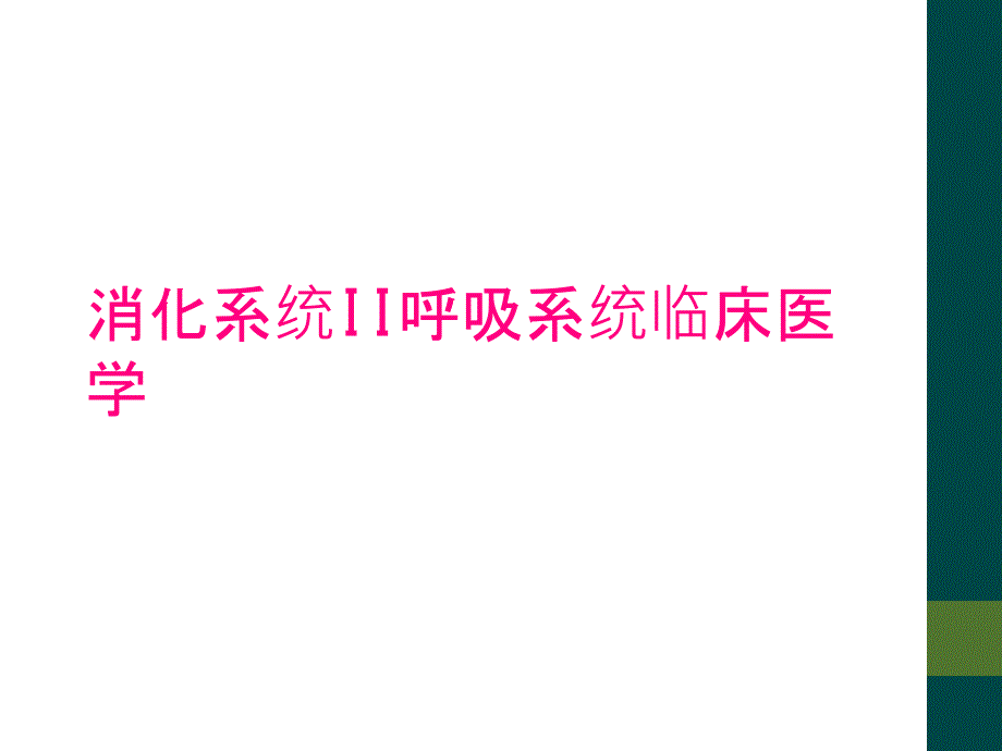 消化系统II呼吸系统临床医学_第1页