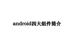 android四大组件简介