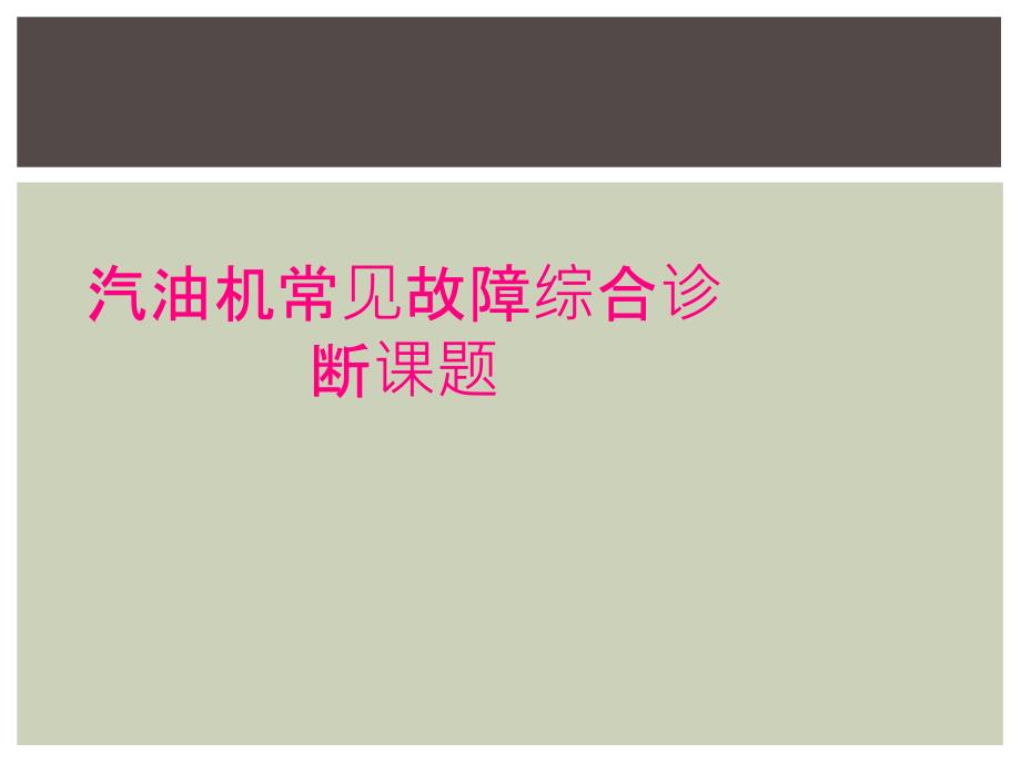 汽油机常见故障综合诊断课题_第1页