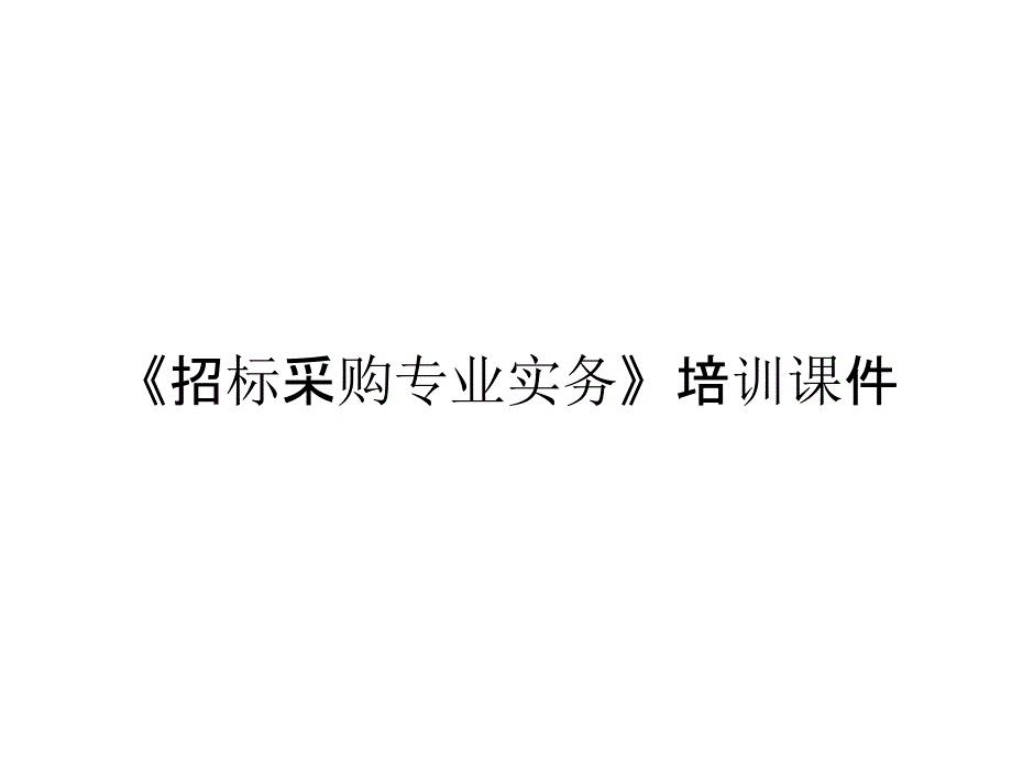 《招标采购专业实务》培训课件_第1页