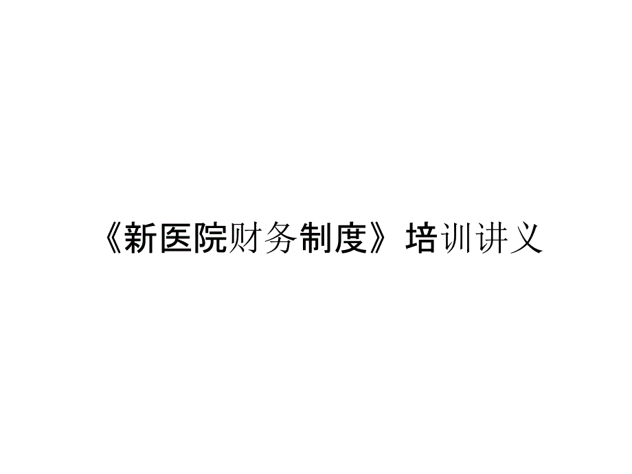 《新医院财务制度》培训讲义_第1页