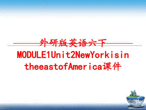 最新外研版英语六下MODULE1Unit2NewYorkisintheeastofAmerica课件精品课件