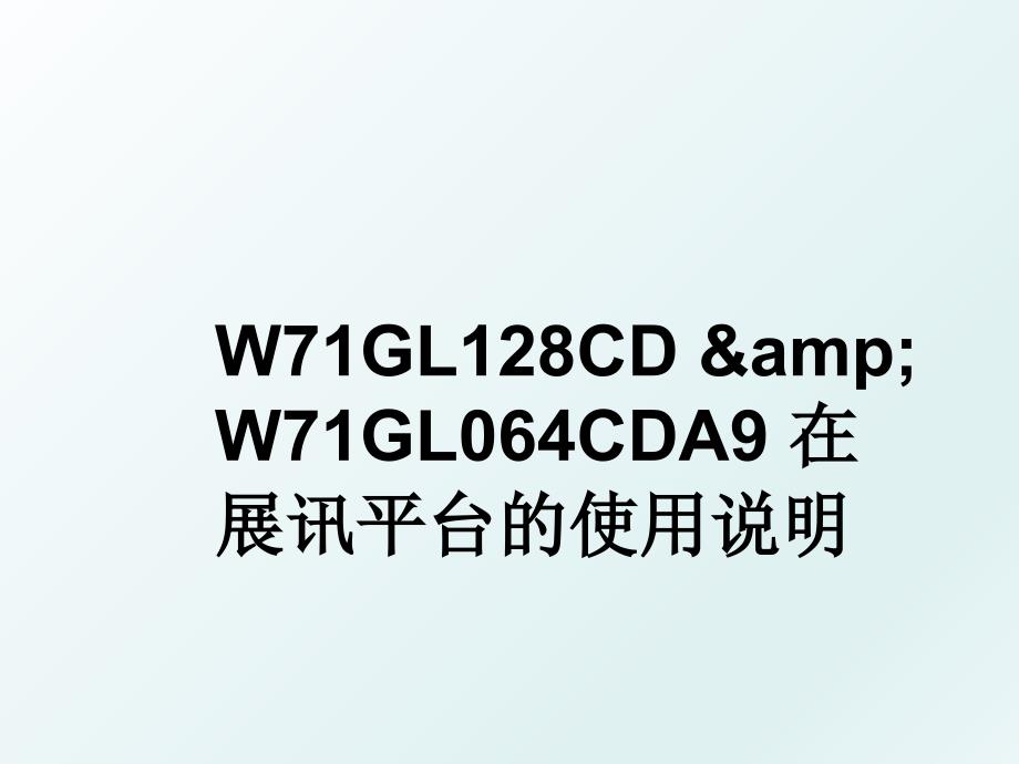 W71GL128CDampW71GL064CDA9在展讯平台的使用说明_第1页