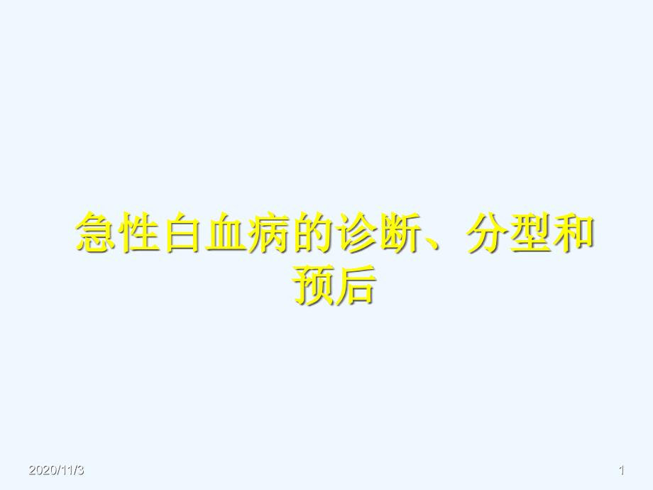 急性白血病的诊断分型_第1页